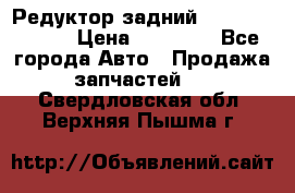 Редуктор задний Mercedes ML164 › Цена ­ 15 000 - Все города Авто » Продажа запчастей   . Свердловская обл.,Верхняя Пышма г.